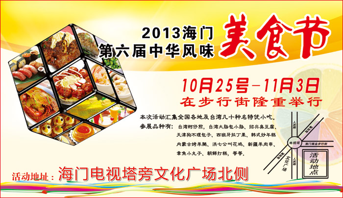 第六届海门美食节广告发布